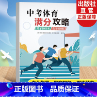 中考体育满分攻略(男子1000米/女子800米) 全国通用 [正版]中考体育满分攻略 男子1000米/女子800米 中考
