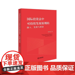 2025新书 国际投资法中可持续发展原则的融入 发展与展望 管小维 著 法律出版社