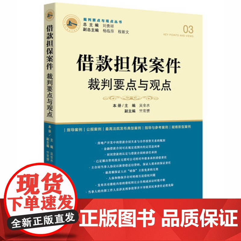正版 借款担保案件裁判要点与观点 法官用书 律师用书 法律出版社 9787511888389