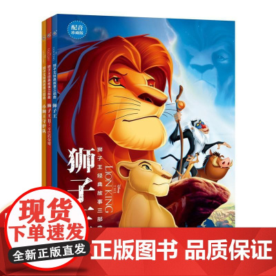 3册迪士尼书狮子王辛巴故事全套绘本儿童3-6岁勇敢机智敏锐善良的小狮子们维护生命的循环手机扫码有声读物图画书收藏版正版