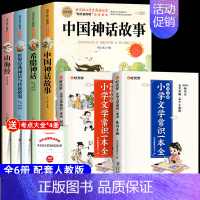 [6册 送考点]四年级上册必读+文学常识 [正版]全套4册 中国古代神话故事四年级上册阅读课外书必读的书目世界经典神话传