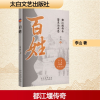 正版新书]百姓李山 著 著9787551329187