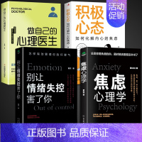 [全套4册]焦虑+情绪+心态+心理医生 [正版]抖音同款2册焦虑心理学别让情绪失控害了你自控力心理学书籍情绪控制方法情绪