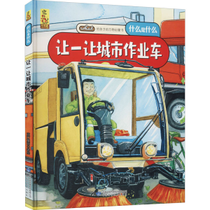 [M]让一让城市作业车 蓝灯童画 绘 -9787542427786