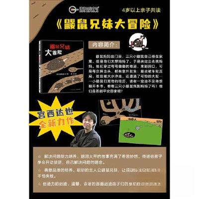 正版新书]鼹鼠兄妹大冒险周迅 译;宫西达也 图/文97875133521