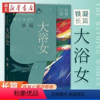 [正版]书店 大浴女 铁凝长篇四大长篇代表作 香雪当代著名作家作协主席文联三月红衣少女 人民文学出版社