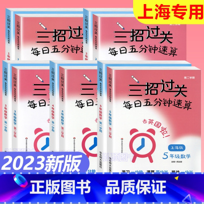 2年级 三招过关+图解+思维训练 小学通用 [正版]三招过关每日五分钟速算计算能手二年级一三四五年级数学沪教版口算大通关