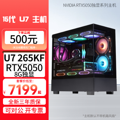 Ultra7 265KF/RTX5050 8G独显DDR5高频率内存DIY主机台式电脑组装机电竞游戏直播AI智 能 设计视频编辑电脑主机5050独显主机