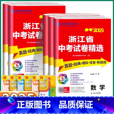 [25新版](4本)语/数/英/科 初中通用 [正版]浙江2025新版浙江省中考试卷精选语文数学英语科学历史道德与法治初