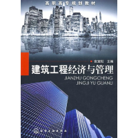 音像建筑工程经济与管理(张宜松)张宜松 主编