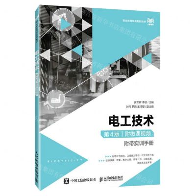 [N]电工技术(附实训手册第4版职业教育电类系列教材)-9787115591975