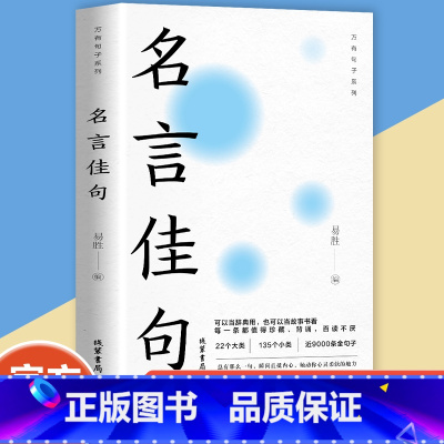 名言佳句 [正版]名言佳句辞典名人名言大全书小学初中高中经典语录好词格言作文写作素材好词好句好段大全青少年古诗词语文好词