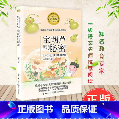 [正版]宝葫芦的秘密 张天翼 四年级读 统编小学语文教科书同步阅读 长江文艺出版社 小学生课外阅读书籍