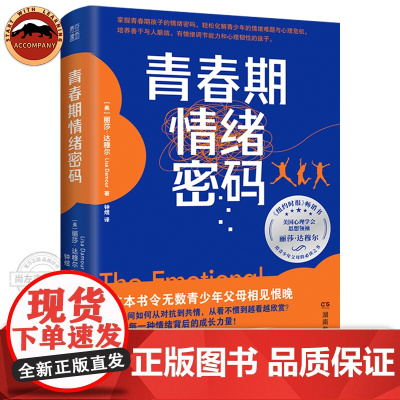 青春期情绪密码 顺利度过青春期 教养指南 从对抗到共情养育男孩女孩激烈情绪成长力量青少年心理 安全度过叛逆期 父母的语言