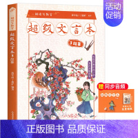 [3年级]超级文言本故事 小学通用 [正版]蒋军晶一间读写教室超级文言本丁慈矿一二三四五六年级贯穿小学全学段文言读本古文