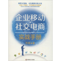 音像企业移动社交电商实战手册方雨 著