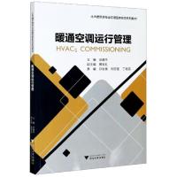 正版新书]暖通空调运行管理(土木建筑类专业应用型新形态系列教
