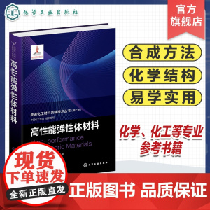 高性能弹性体材料 先进化工材料关键技术丛书 高性能弹性体 热塑性弹性体 先进材料 聚烯烃 嵌段 聚氨酯 化工材料化学等专
