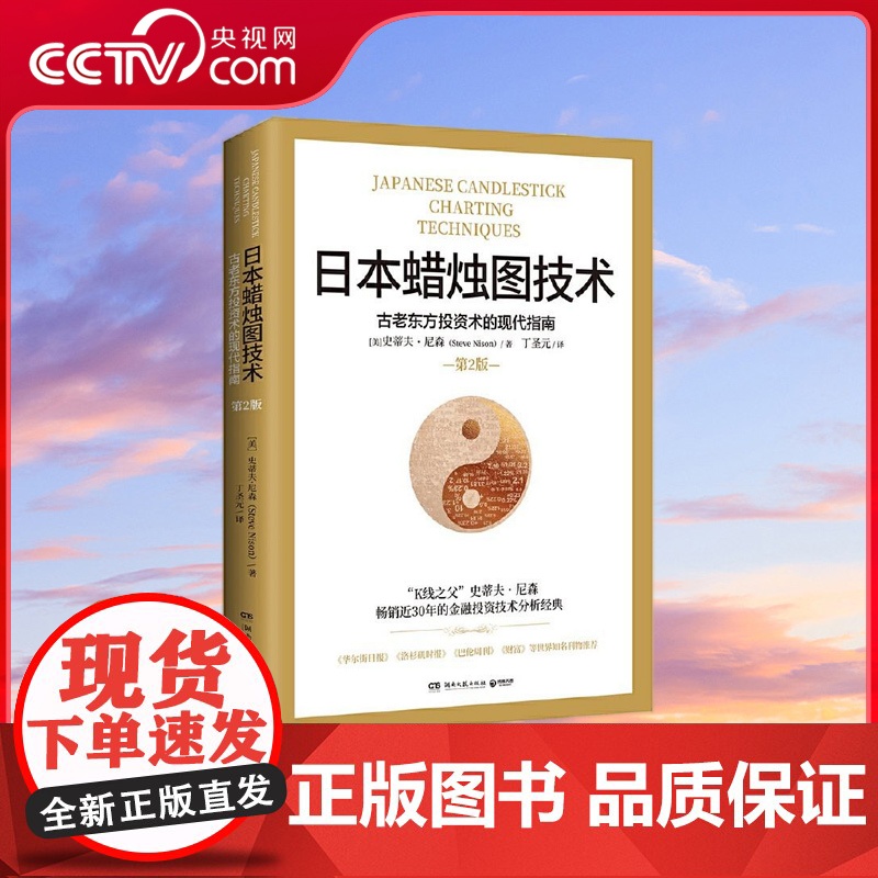 [央视网]日本蜡烛图技术 古老东方投资术的现代指南30年的金融投资经典 华尔街日报 洛杉矶时报重磅知名金融学者丁圣TJ