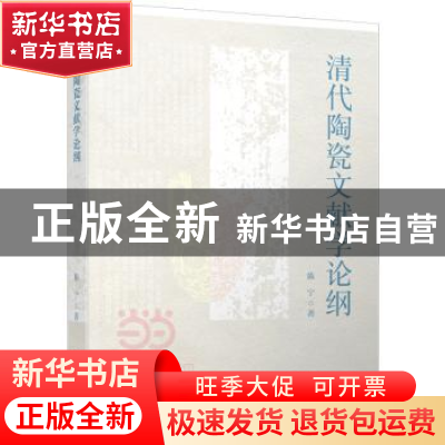 正版 清代陶瓷文献学论纲 陈宁著 中国轻工业出版社 978751841257