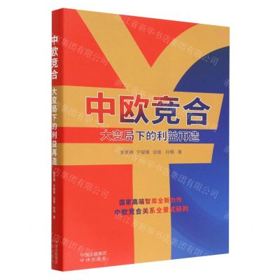[N]中欧竞合(大变局下的利益再造)-9787500173014