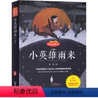 单本 小英雄雨来 [正版]送手册音频爱的教育小英雄雨来童年书全套3册高尔基快乐读书吧必六年级课外书经典书目完整版小学生6