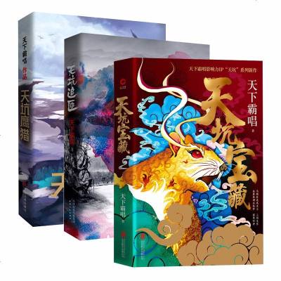 天下霸唱作品集天坑宝藏+天坑鹰猎+天坑追匪全3册可搭鬼吹灯地底世界惊悚悬疑书籍