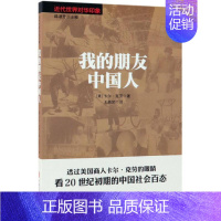 [正版]我的朋友中国人/近代世界对华印象 [美]卡尔·克劳著;王跃如译著 著 王跃如 译 历史知识读物社科 书店图书籍