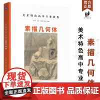 美术特色高中专业教程素描几何体2024吴江东黄茂昌郑孜杰正统石膏