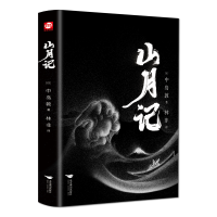 正版新书]山月记[日]中岛敦9787540266233