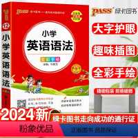 英语语法 小学通用 [正版]小学英语语法手册一年级二年级三四五六年级上下册人教版通用基础知识大全英语单词语法记背神器知识