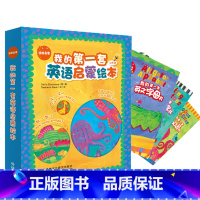 [正版]刘媛媛语感启蒙·我的第一套英语启蒙绘本 好玩、好看又好听的英语启蒙绘本