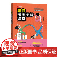 瑜伽漫画图解课堂