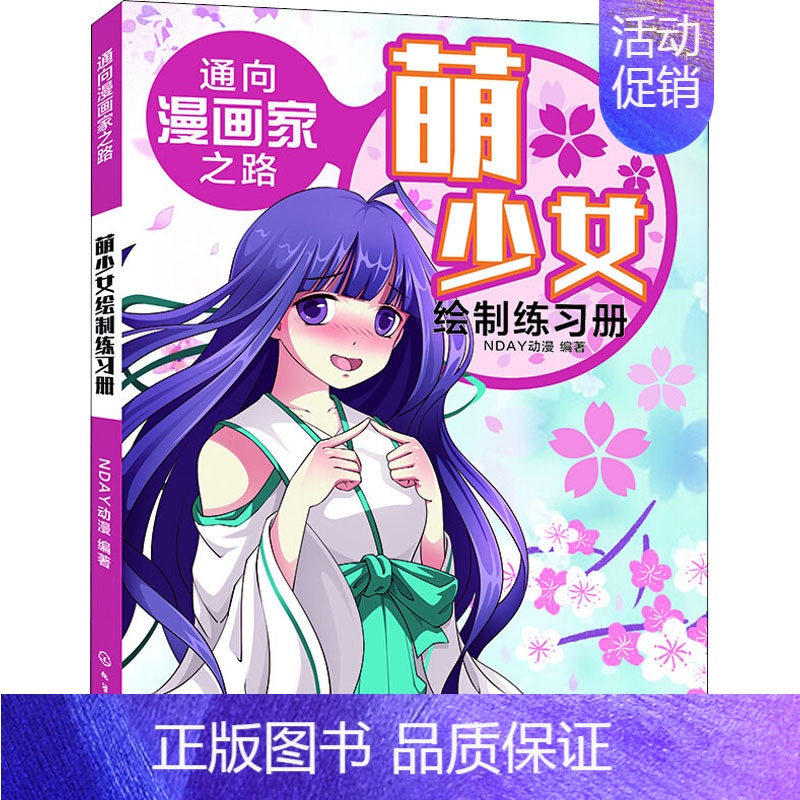 [正版]通向漫画家之路 萌少女绘制练习册 NDAY动漫 漫画卡通动漫绘画技法入门教程图书 初学者零基础书籍 化学工业出版