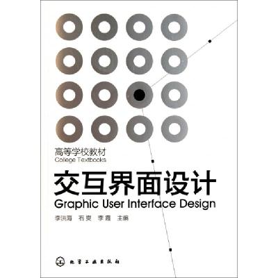 正版新书]高等学校教材:交互界面设计李洪海 等 编978712211887