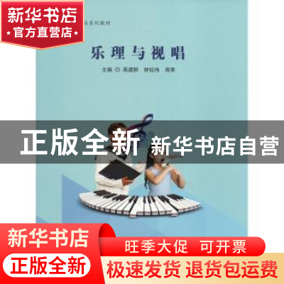 正版 乐理与视唱 高建群,钟钰伟,周季主编 中国书籍出版社 9787