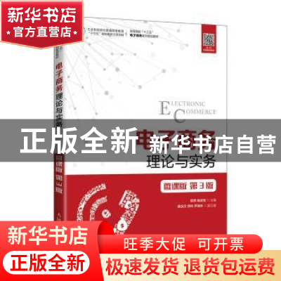 正版 电子商务理论与实务:微课版 编者:屈燕//杨成宝|责编:孙燕燕