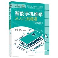 [N]智能手机维修从入门到精通(升级版全彩图解)-9787122409089