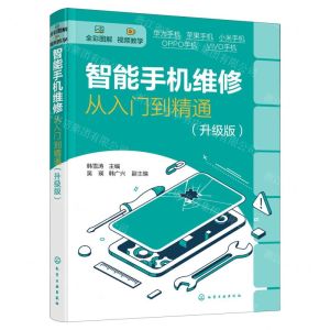 [N]智能手机维修从入门到精通(升级版全彩图解)-9787122409089