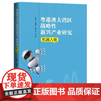 粤港澳大湾区战略性新兴产业研究·机器人卷