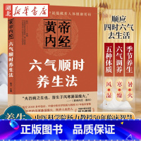 黄帝内经六气顺时养生法 [正版]黄帝内经六气顺时养生法 中国中医科学院教授《黄帝内经》研究专家杨力教你顺应四时六气去生活