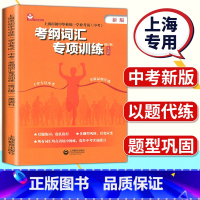 考纲词汇专项训练 英语科 九年级/初中三年级 [正版]2023年上海市考纲词汇手册英语科初中毕业学业考试中考英语词汇专项