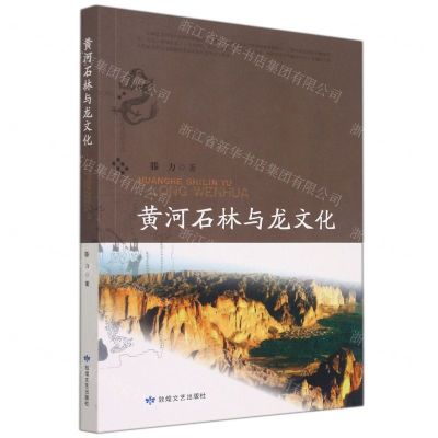 [N]黄河石林与龙文化-9787546819587