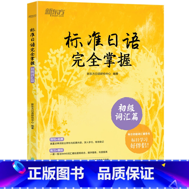 [正版]标准日语掌握 初级词汇篇 基础日本语单词汇 N4N5教程 模拟测验音频 听说读写一课一练例句拓展 日语