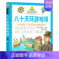 八十天环游地球 [正版]七彩童书坊 四大名著格林童话成语故事伊索寓言三十六计小学生版注音版一二三年级课外书阅读儿童故事书