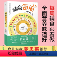 [正版]辅食每周吃什么宝宝辅食书婴儿辅食书辅食食谱 婴儿宝宝辅食添加与营养配餐书宝宝食谱0-3岁婴儿辅食食谱育儿书籍父