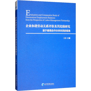 [M]企业和谐劳动关系评价及其比较研究 基于雇佣合作伙伴关系的视角-9787509663813