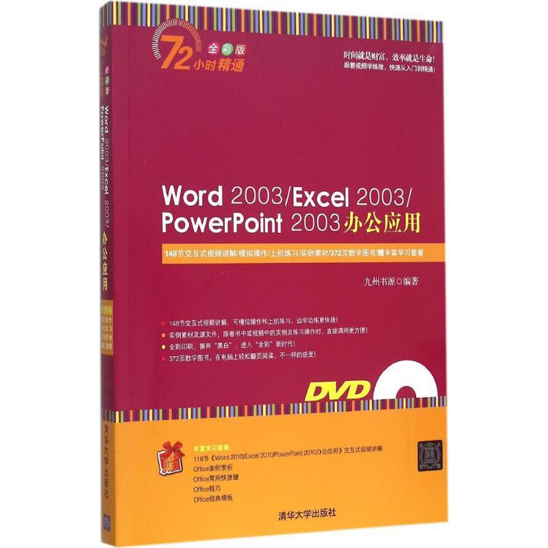 正版新书]Word 2003/Excel 2003/PowerPoint 2003办公应用(全彩
