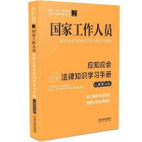 正版新书]国家工作人员应知应会法律知识学习手册 以案普法版中