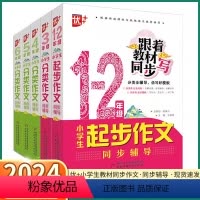 起步作文 小学一年级 [正版]2024新版 优+小学生起步作文同步辅导小学一年级二年级上三年级四年级五年级下六年级上册下
